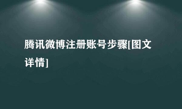 腾讯微博注册账号步骤[图文详情]