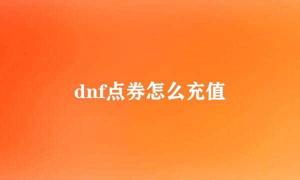 dnf点券怎么充值