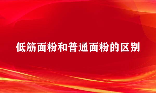 低筋面粉和普通面粉的区别