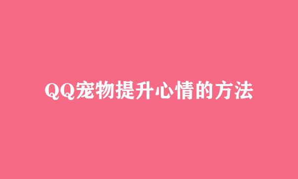 QQ宠物提升心情的方法