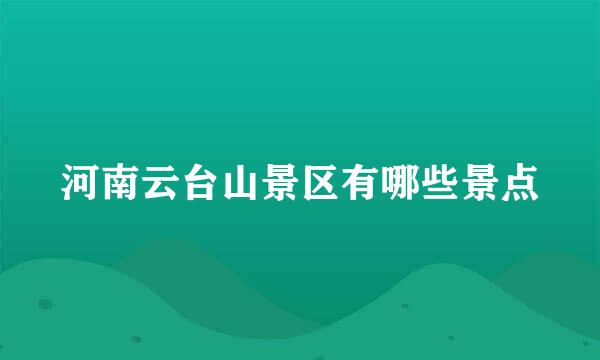 河南云台山景区有哪些景点