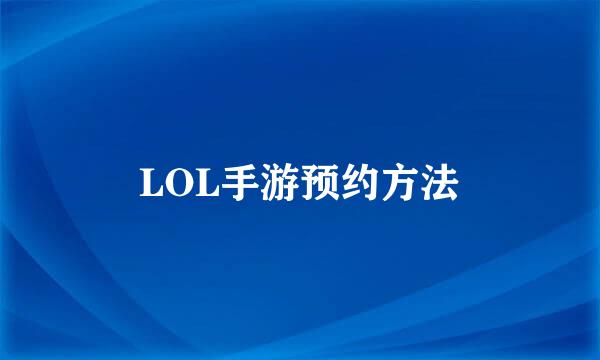 LOL手游预约方法