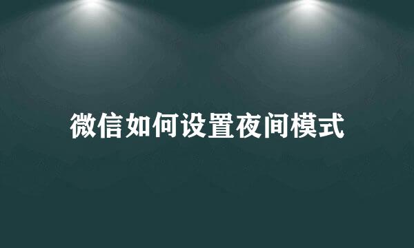 微信如何设置夜间模式