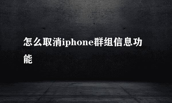 怎么取消iphone群组信息功能