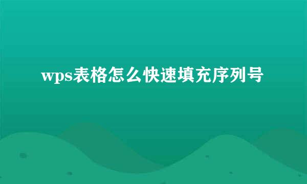 wps表格怎么快速填充序列号