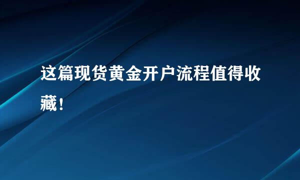 这篇现货黄金开户流程值得收藏！