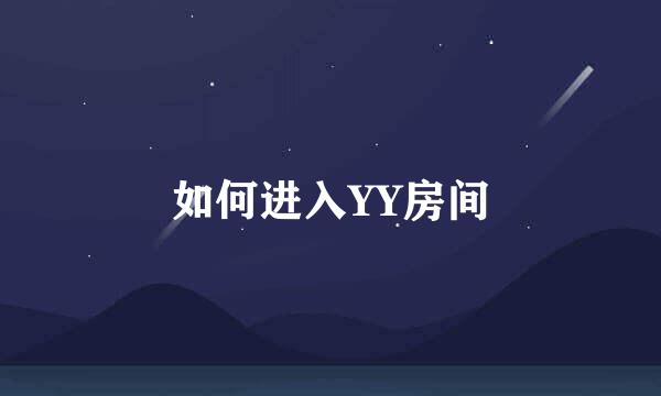 如何进入YY房间