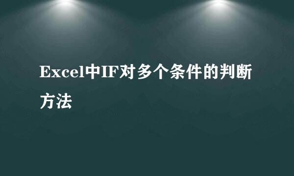 Excel中IF对多个条件的判断方法