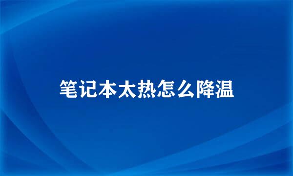 笔记本太热怎么降温