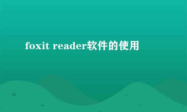 foxit reader软件的使用