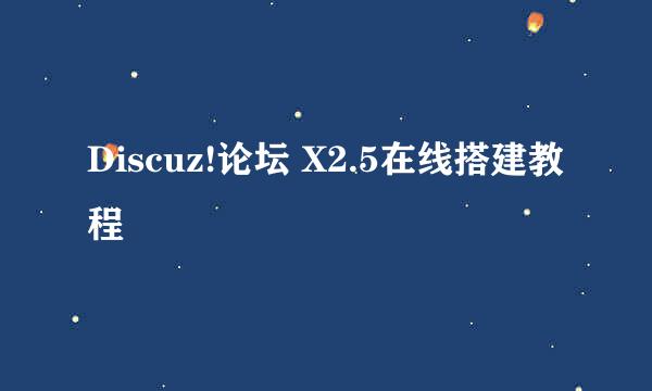 Discuz!论坛 X2.5在线搭建教程