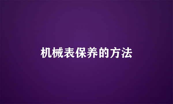 机械表保养的方法