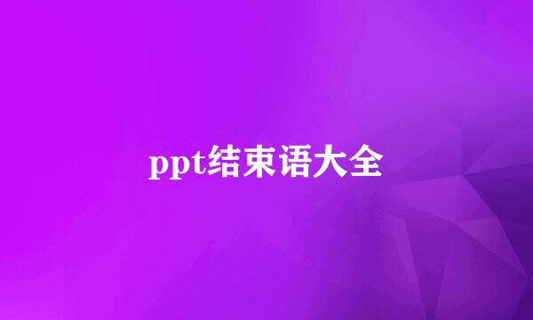 ppt结束语大全