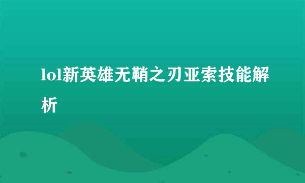 lol新英雄无鞘之刃亚索技能解析