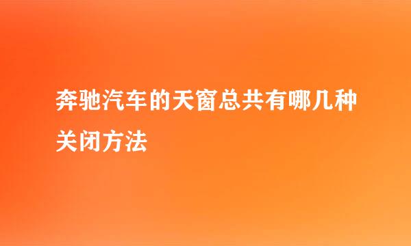 奔驰汽车的天窗总共有哪几种关闭方法