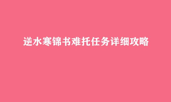 逆水寒锦书难托任务详细攻略