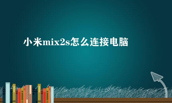 小米mix2s怎么连接电脑