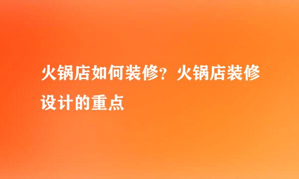 火锅店如何装修？火锅店装修设计的重点