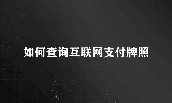 如何查询互联网支付牌照