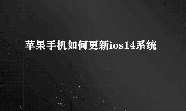 苹果手机如何更新ios14系统