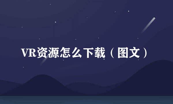 VR资源怎么下载（图文）