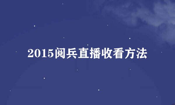 2015阅兵直播收看方法