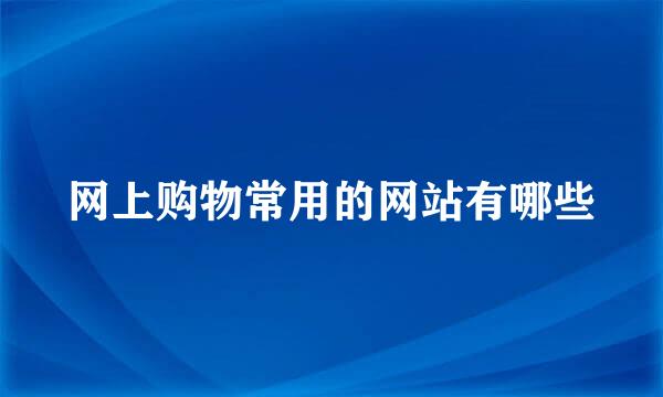 网上购物常用的网站有哪些