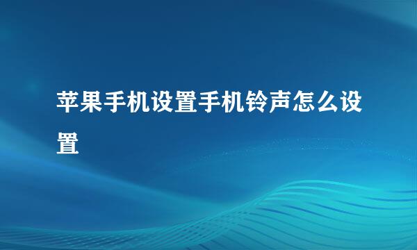 苹果手机设置手机铃声怎么设置