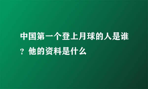 中国第一个登上月球的人是谁？他的资料是什么