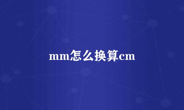 mm怎么换算cm