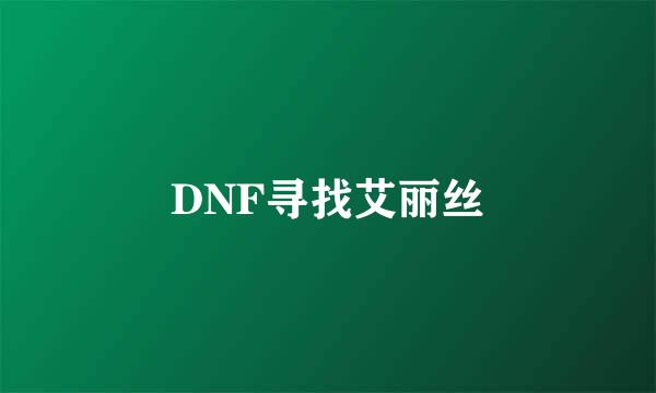 DNF寻找艾丽丝