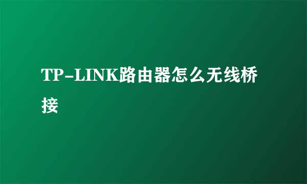 TP-LINK路由器怎么无线桥接