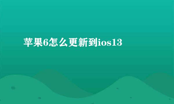 苹果6怎么更新到ios13