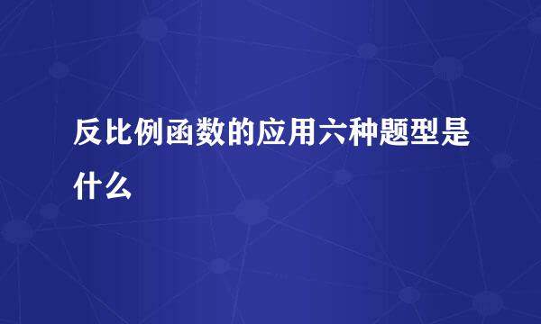 反比例函数的应用六种题型是什么