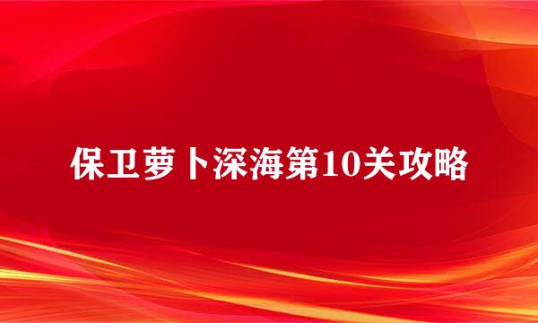 保卫萝卜深海第10关攻略