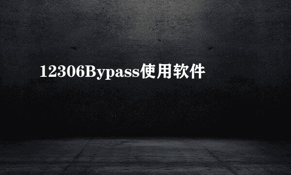 12306Bypass使用软件