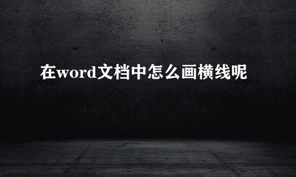 在word文档中怎么画横线呢