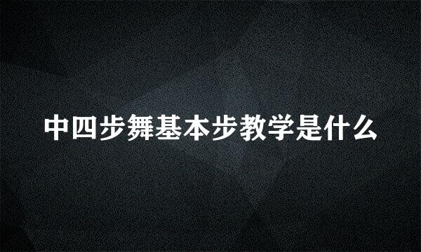 中四步舞基本步教学是什么