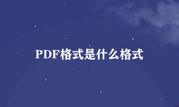 PDF格式是什么格式