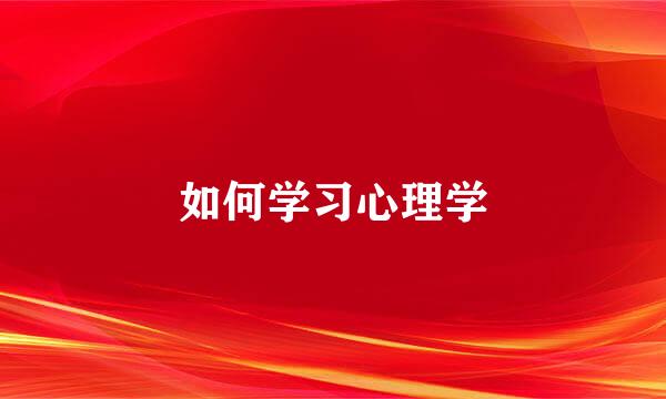 如何学习心理学