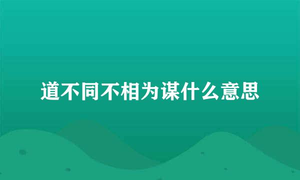 道不同不相为谋什么意思