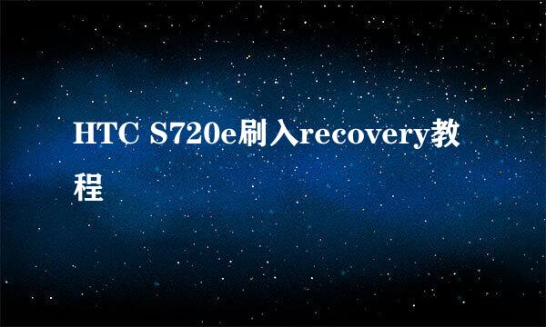 HTC S720e刷入recovery教程