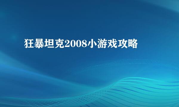 狂暴坦克2008小游戏攻略