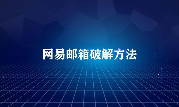 网易邮箱破解方法