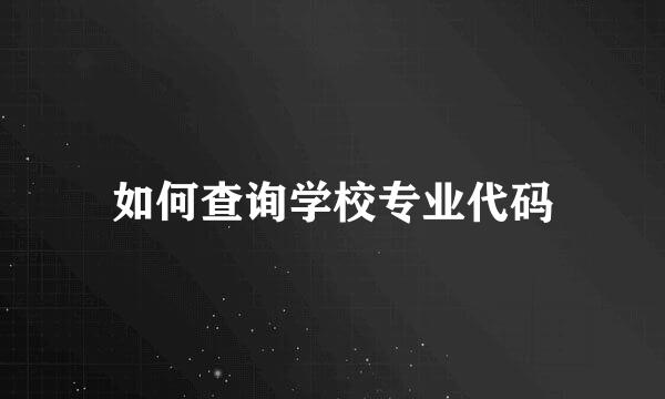 如何查询学校专业代码