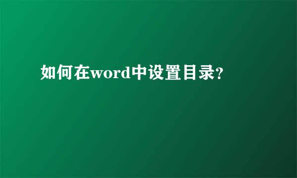 如何在word中设置目录？