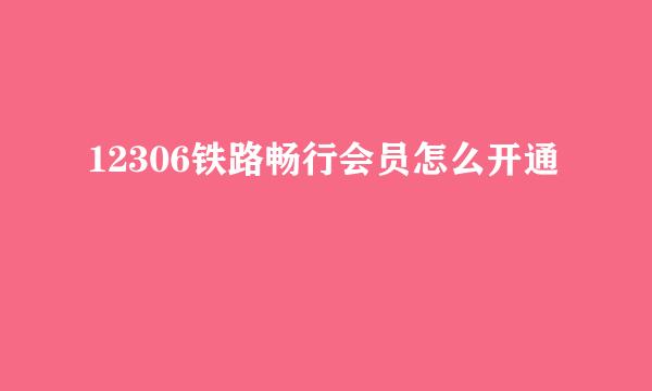 12306铁路畅行会员怎么开通