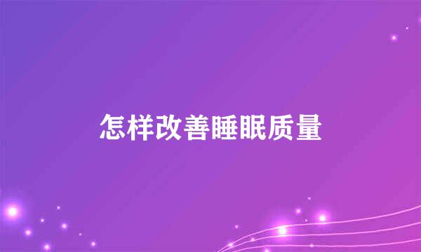 怎样改善睡眠质量