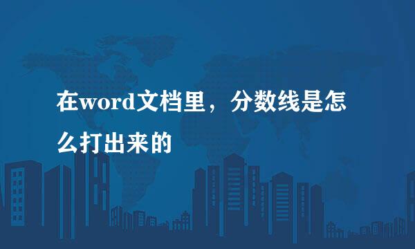 在word文档里，分数线是怎么打出来的