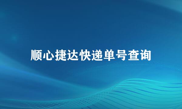 顺心捷达快递单号查询